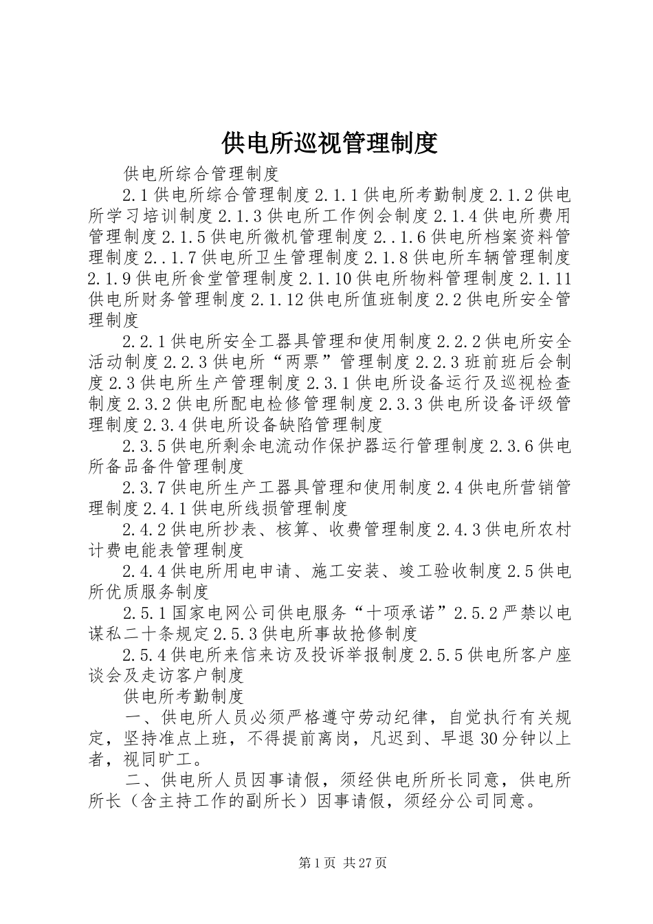 供电所巡视管理规章制度 _第1页