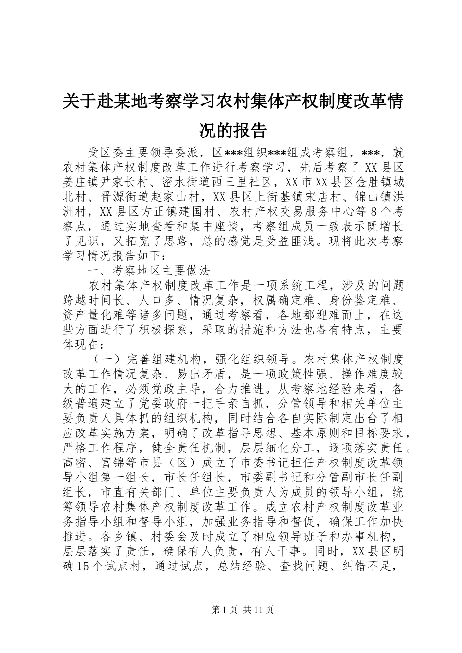 关于赴某地考察学习农村集体产权规章制度改革情况的报告 _第1页