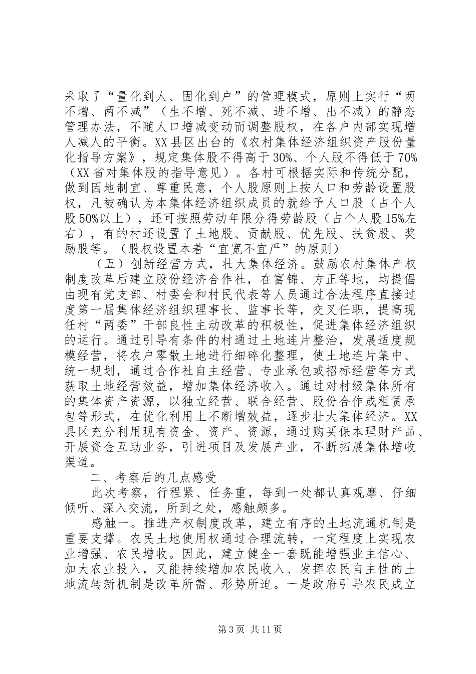 关于赴某地考察学习农村集体产权规章制度改革情况的报告 _第3页