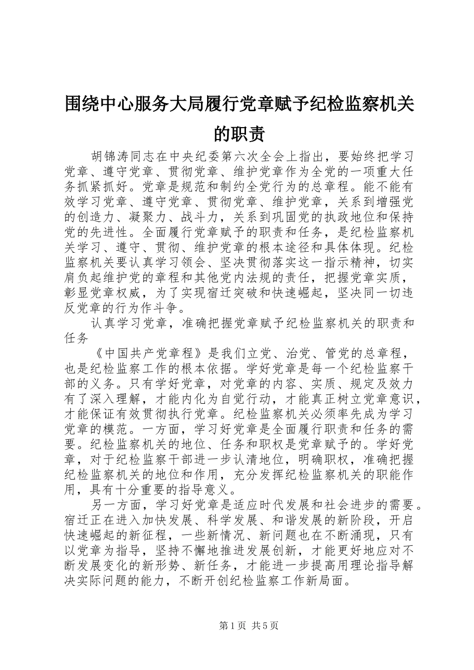 围绕中心服务大局履行党章赋予纪检监察机关的职责要求_第1页