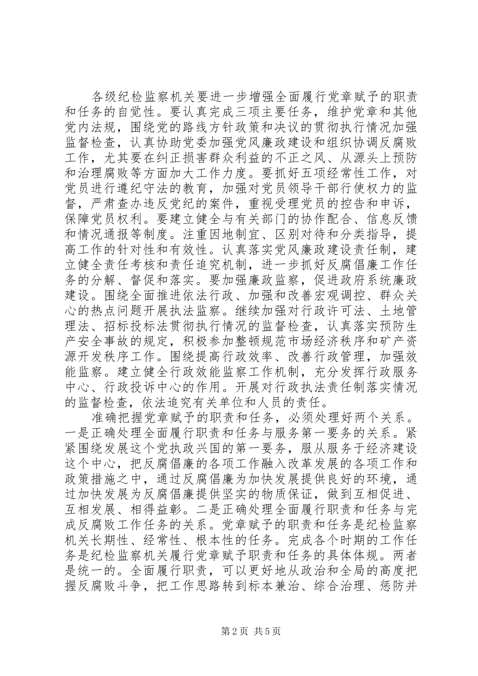 围绕中心服务大局履行党章赋予纪检监察机关的职责要求_第2页