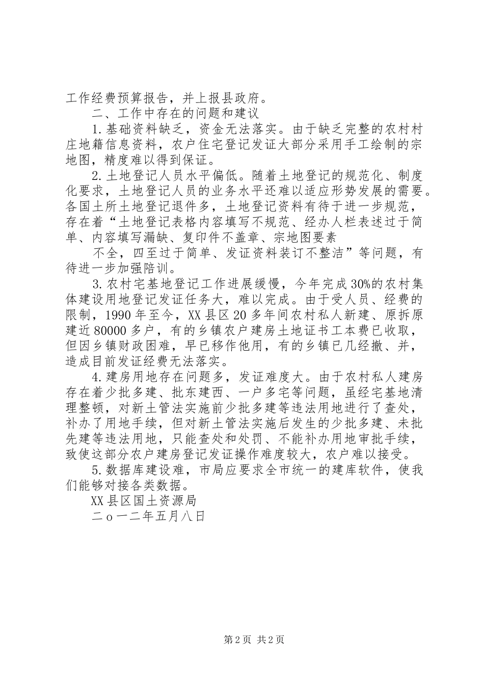 农村集体土地登记发证进展报告2_第2页