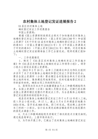 农村集体土地登记发证进展报告2