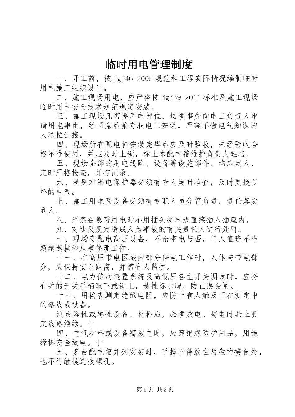 临时用电管理规章制度_第1页