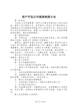 房产开发公司规章规章制度大全