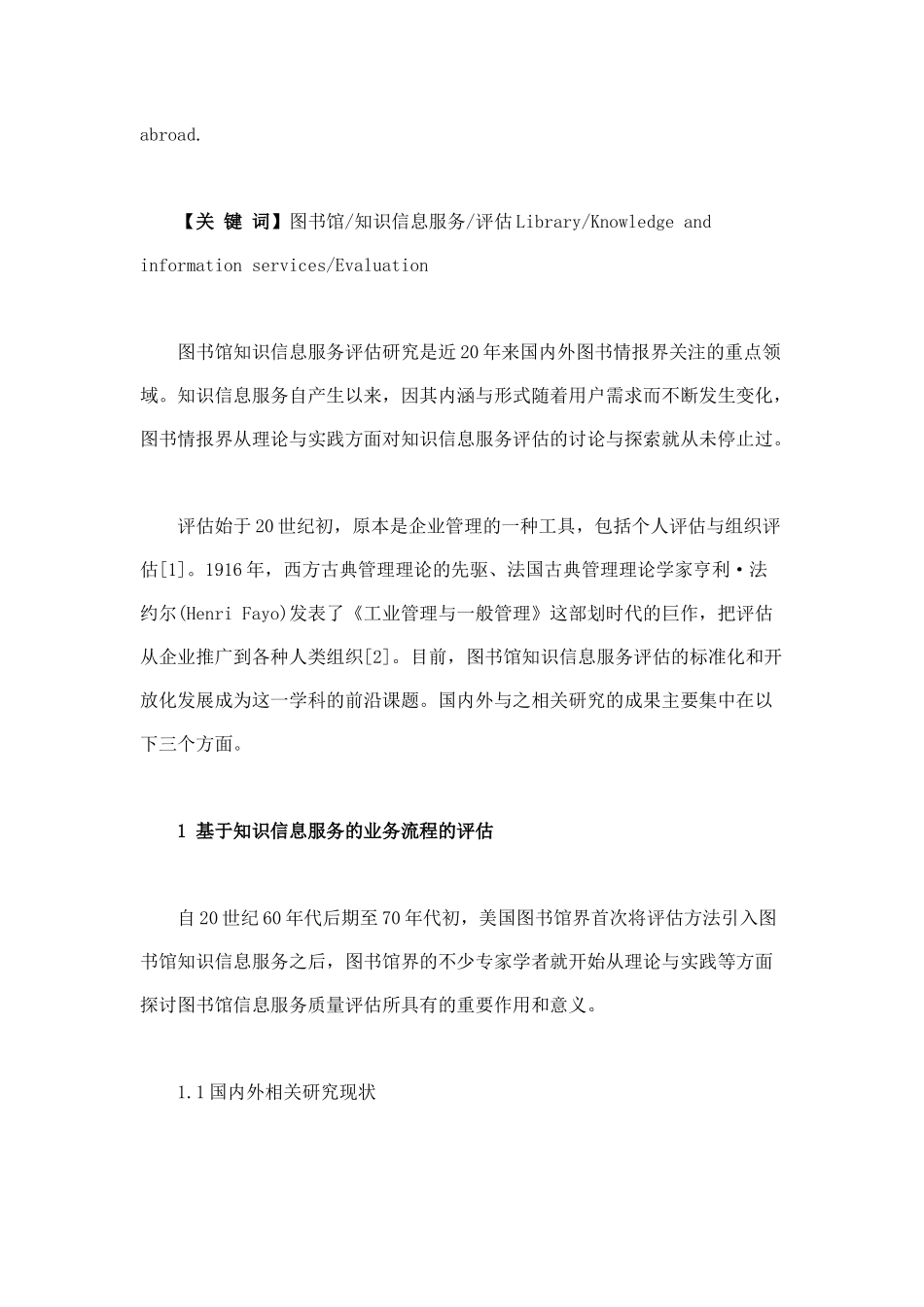图书馆知识信息服务综合评估研究述评_第2页
