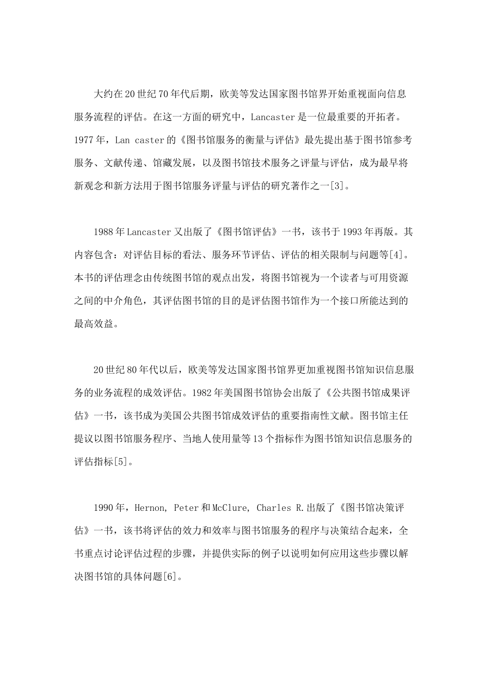 图书馆知识信息服务综合评估研究述评_第3页