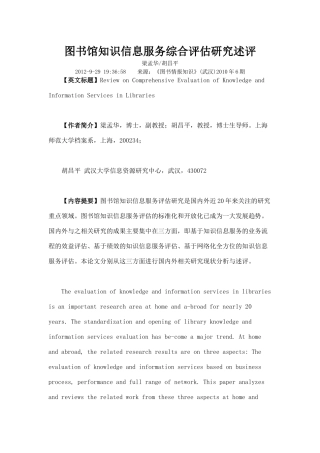 图书馆知识信息服务综合评估研究述评