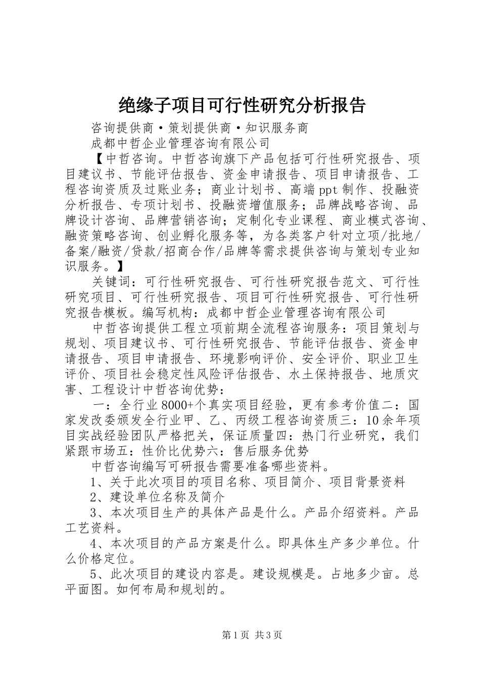 绝缘子项目可行性研究分析报告2_第1页