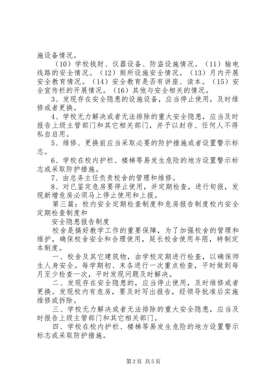 仁村二中校内安全定期检查规章制度和危房报告规章制度_第2页