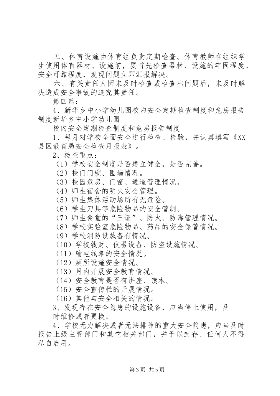 仁村二中校内安全定期检查规章制度和危房报告规章制度_第3页