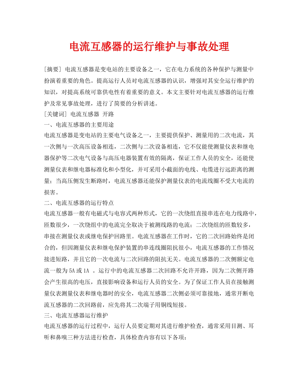 《安全管理论文》之电流互感器的运行维护与事故处理 _第1页