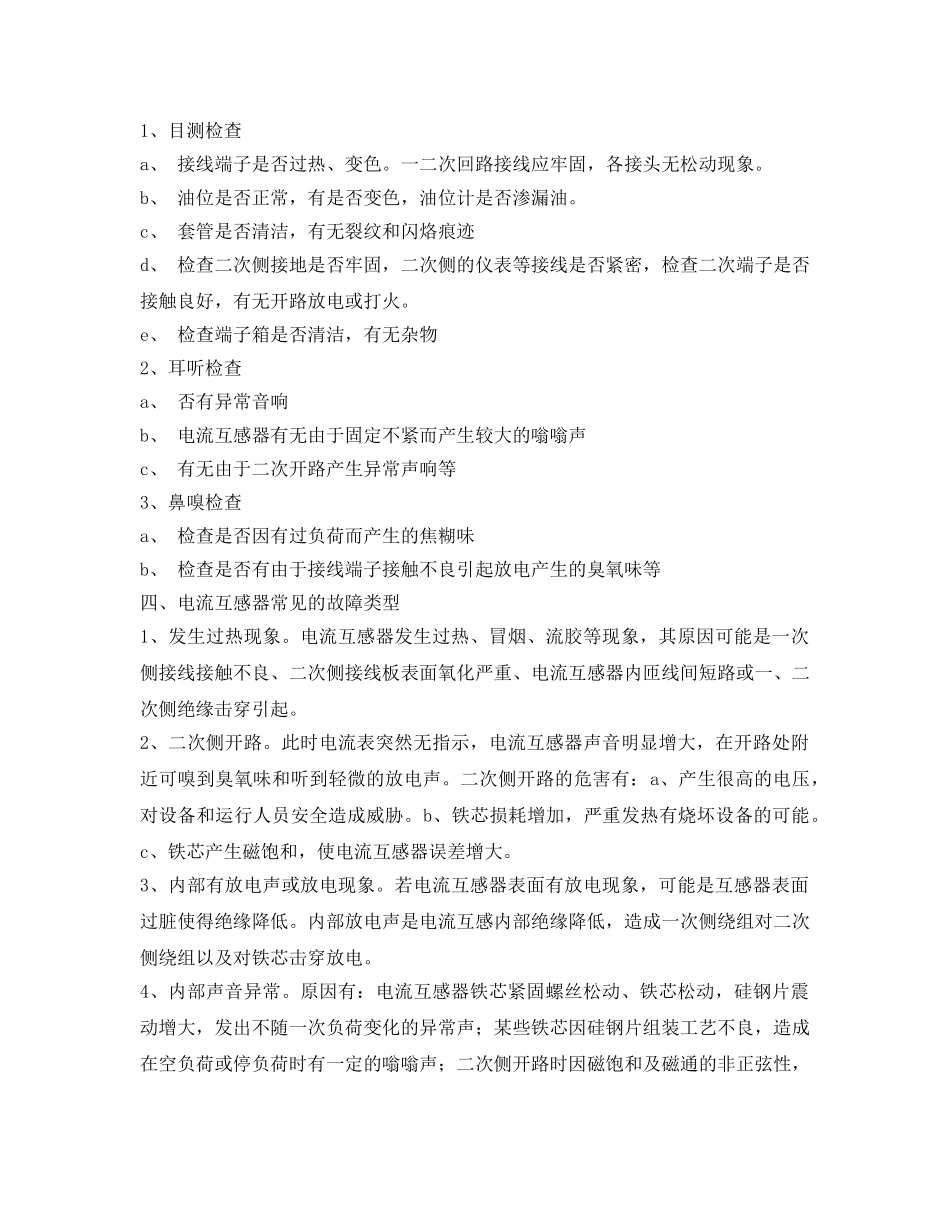 《安全管理论文》之电流互感器的运行维护与事故处理 _第2页