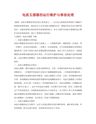 《安全管理论文》之电流互感器的运行维护与事故处理 