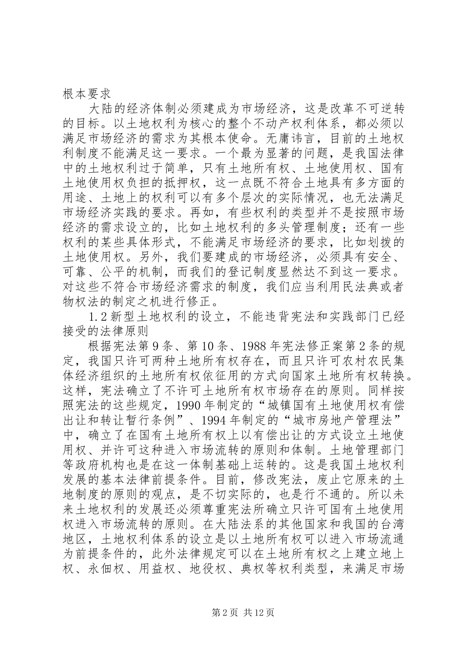 小议我国土地权利规章制度的发展趋势_第2页