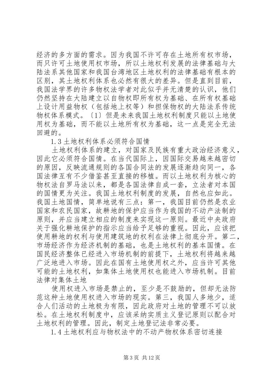 小议我国土地权利规章制度的发展趋势_第3页