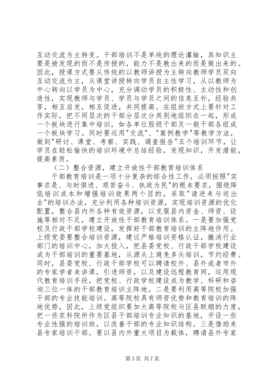 关于加强干部教育培训工作的调研汇报 _第3页