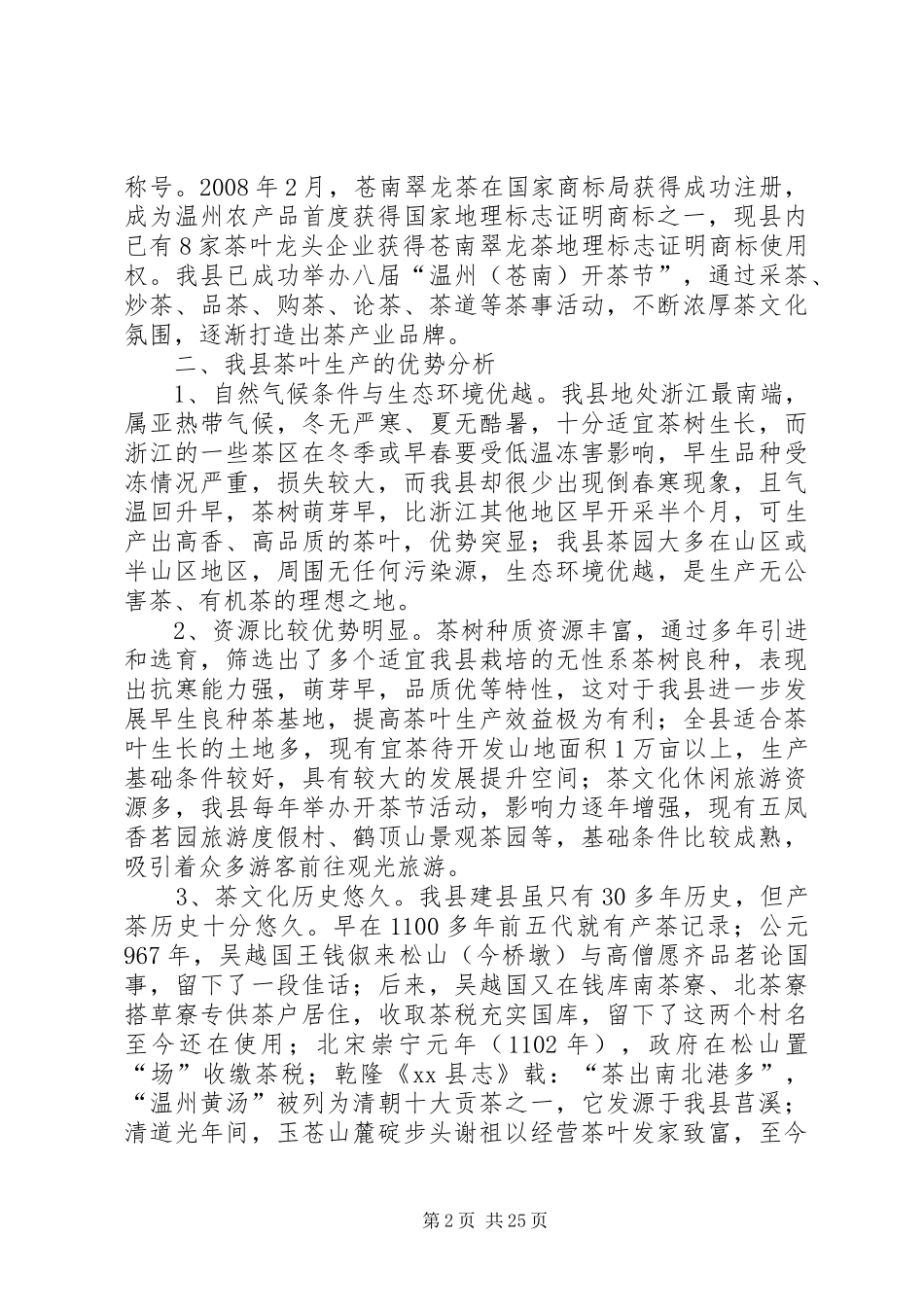 关于加快我县茶产业发展的调研报告 _第2页