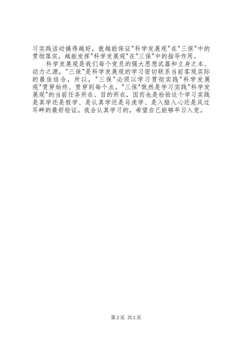 思想汇报范文：验证我们的学习实践活动 _第2页