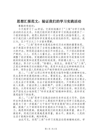 思想汇报范文：验证我们的学习实践活动 