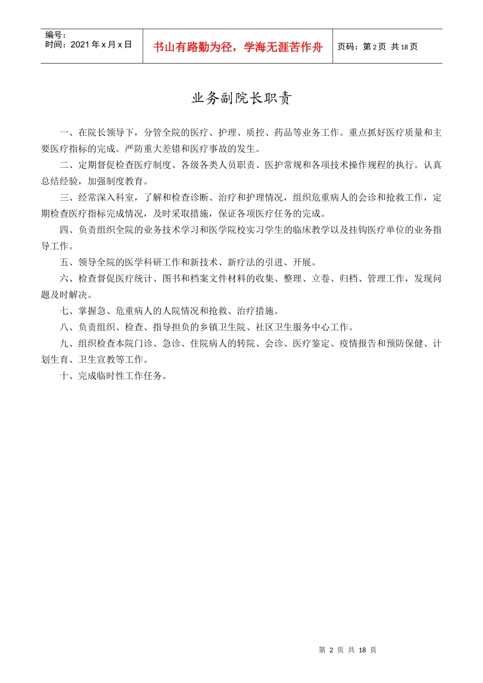 某骨科医院岗位工作职责概论_第2页