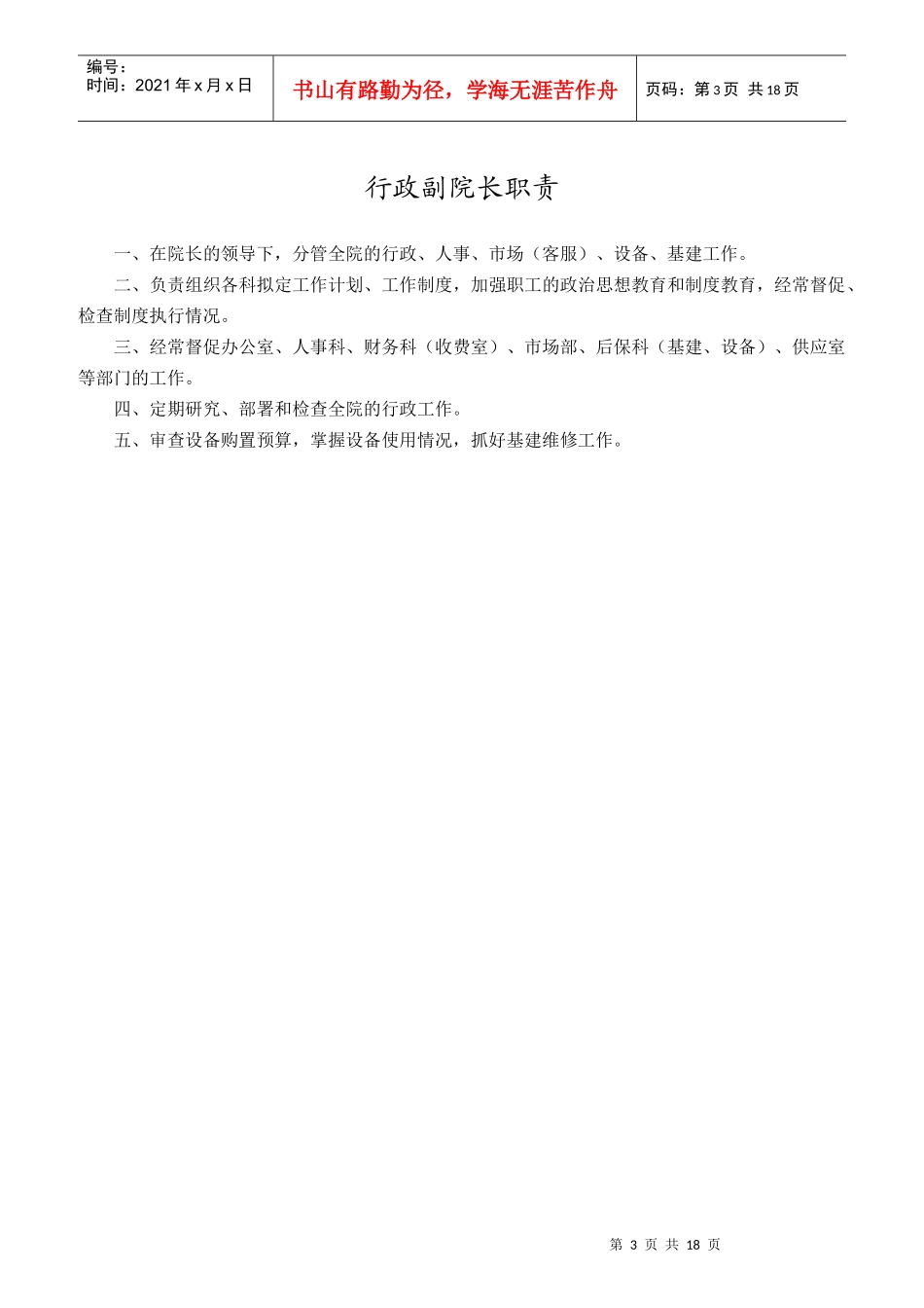 某骨科医院岗位工作职责概论_第3页