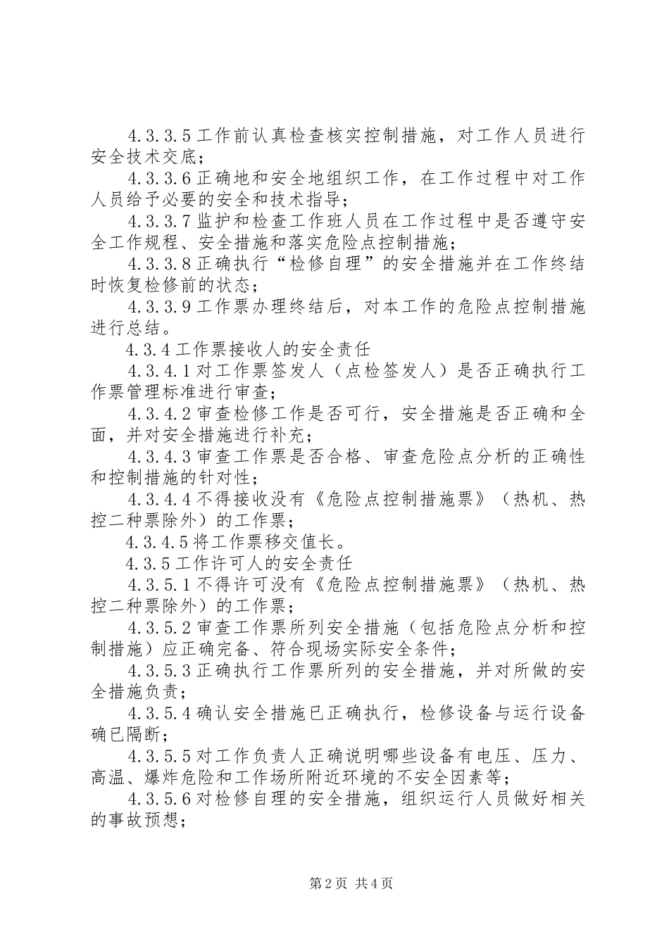 工作票中相关人员的安全职责要求_第2页
