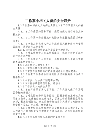 工作票中相关人员的安全职责要求