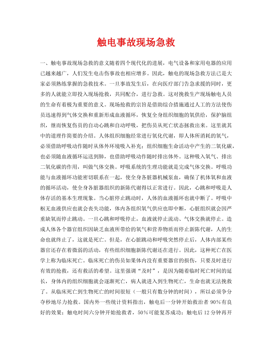 《安全常识-灾害防范》之触电事故现场急救 _第1页