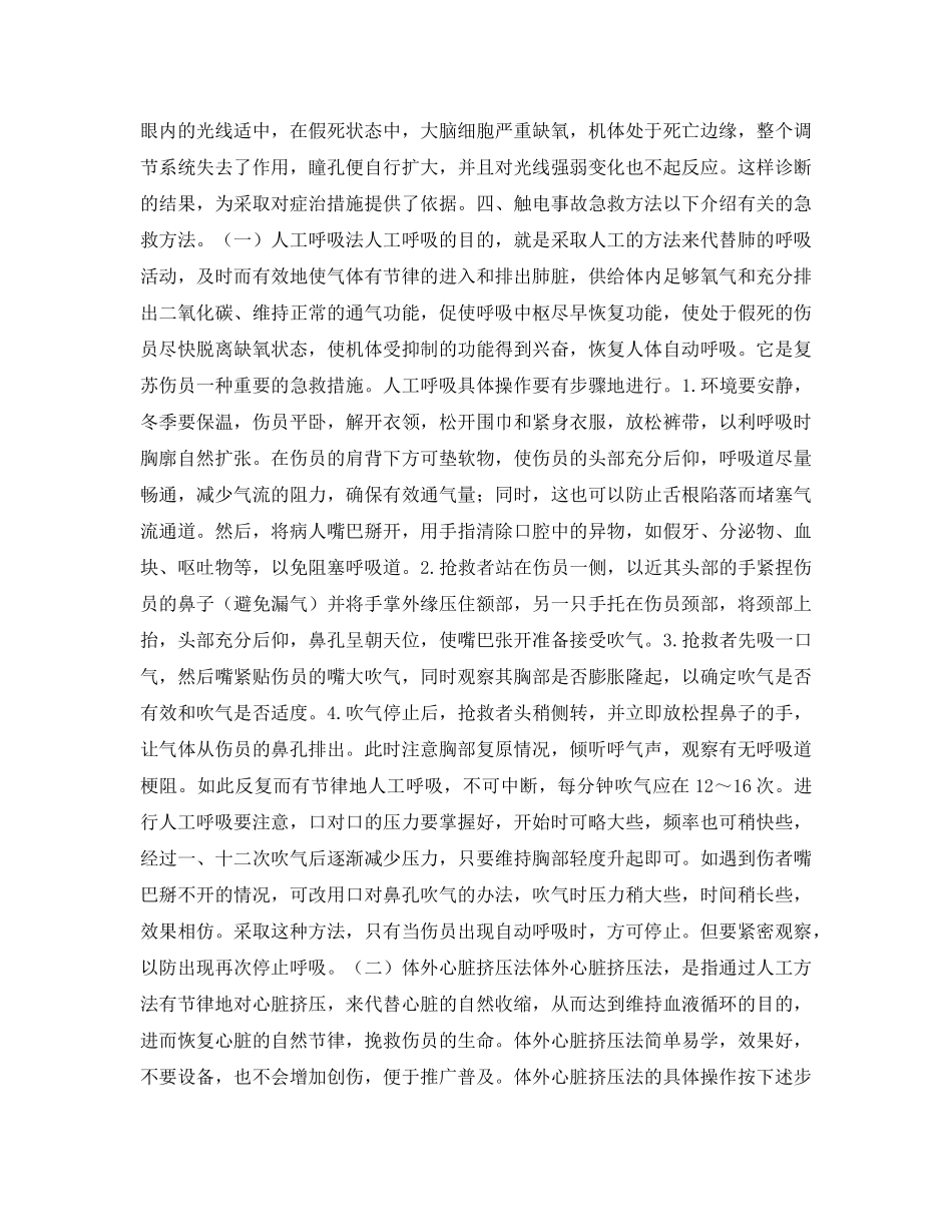 《安全常识-灾害防范》之触电事故现场急救 _第3页