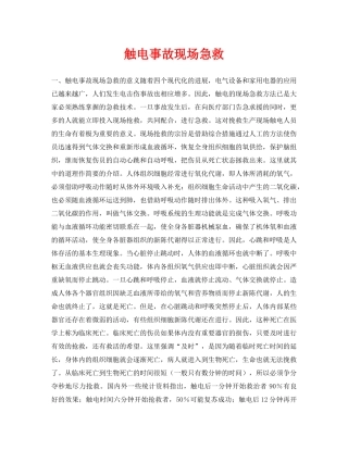 《安全常识-灾害防范》之触电事故现场急救 