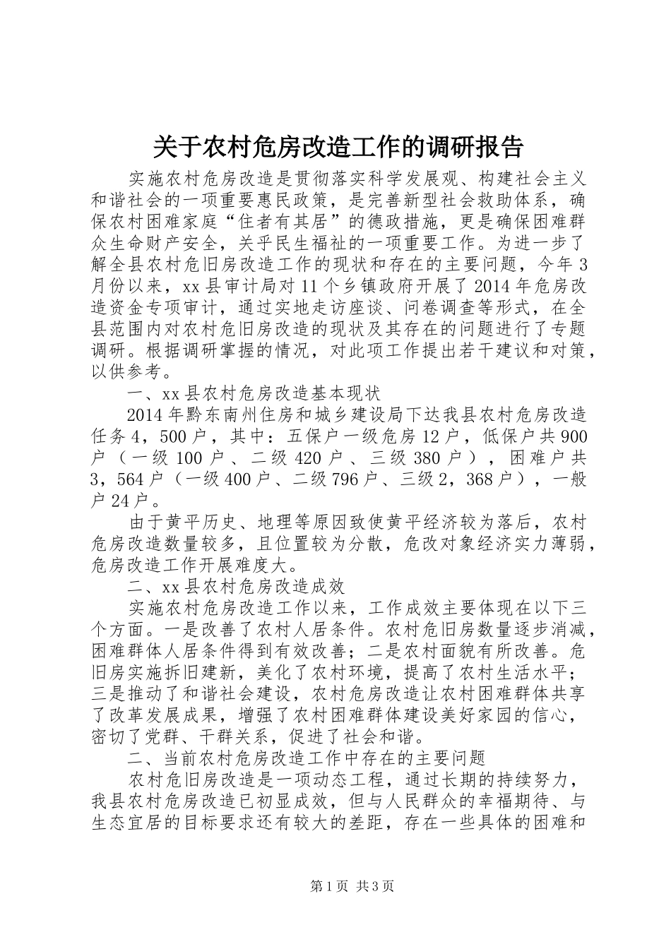 关于农村危房改造工作的调研报告 _第1页