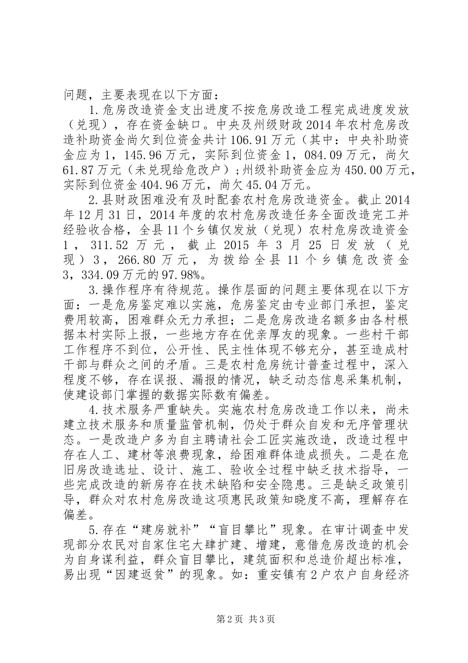关于农村危房改造工作的调研报告 _第2页