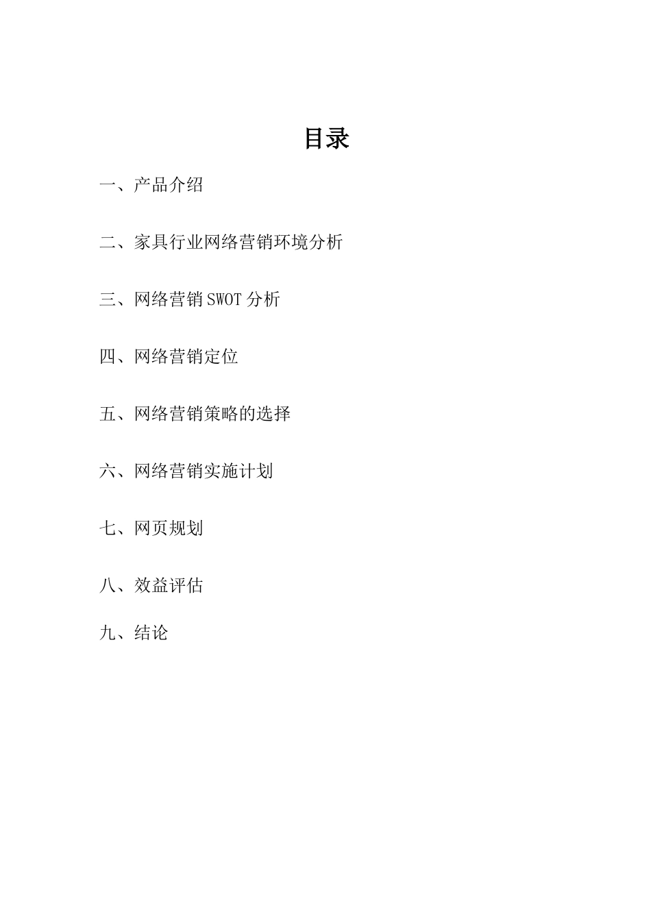 XX家具公司网络营销方案_第2页