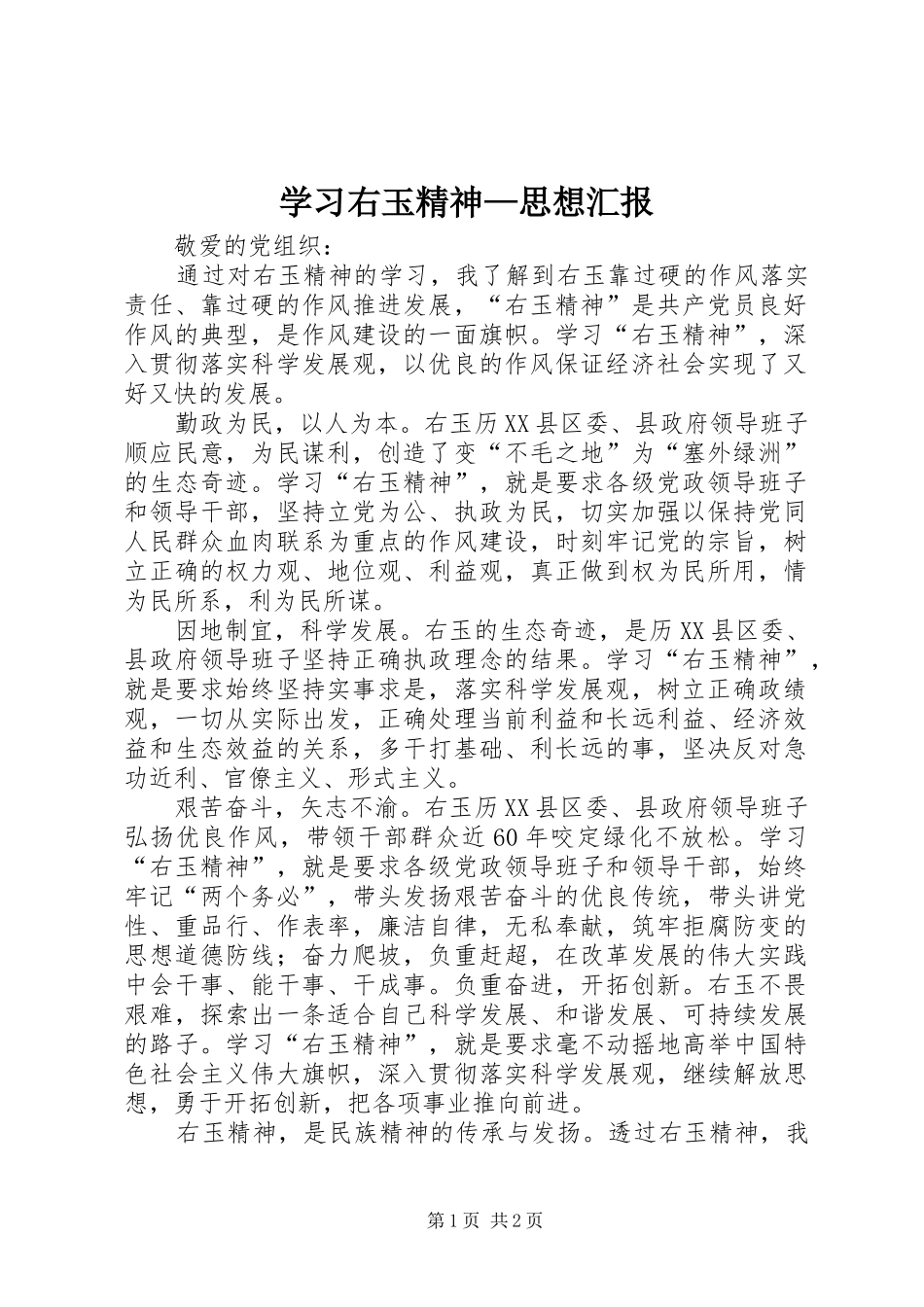学习右玉精神—思想汇报 _第1页