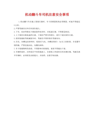 《安全管理》之机动翻斗车司机注意安全事项 