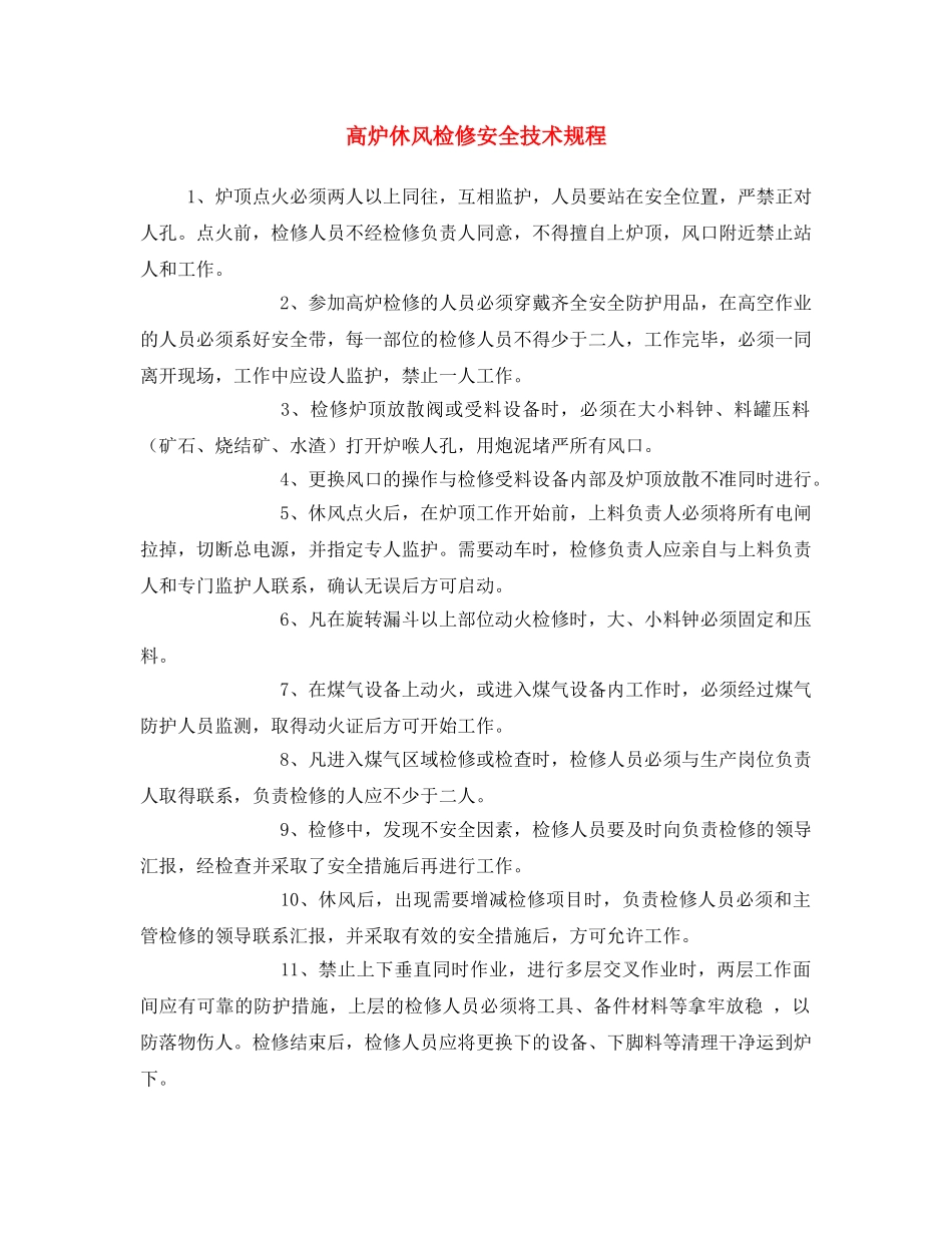 《安全操作规程》之高炉休风检修安全技术规程 _第1页