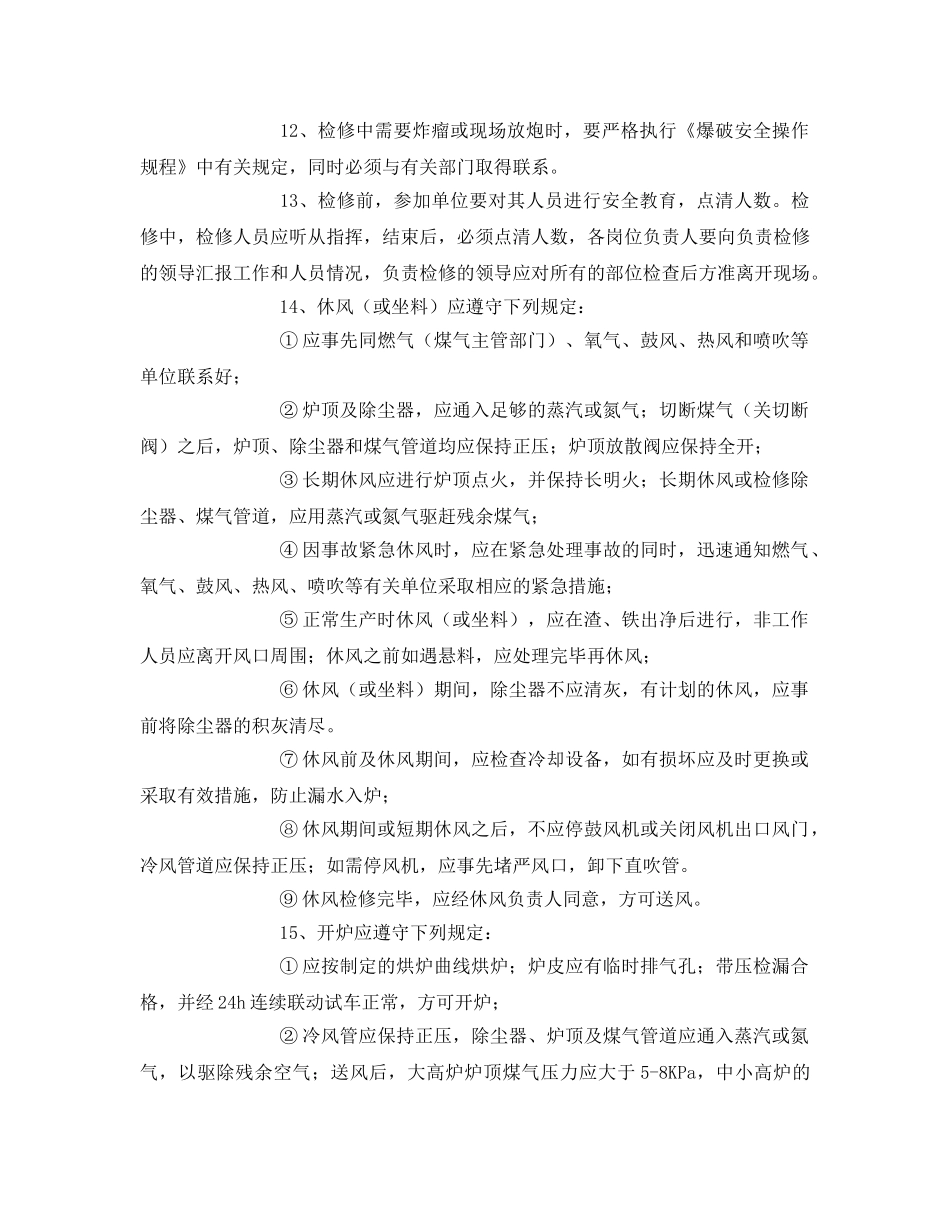 《安全操作规程》之高炉休风检修安全技术规程 _第2页
