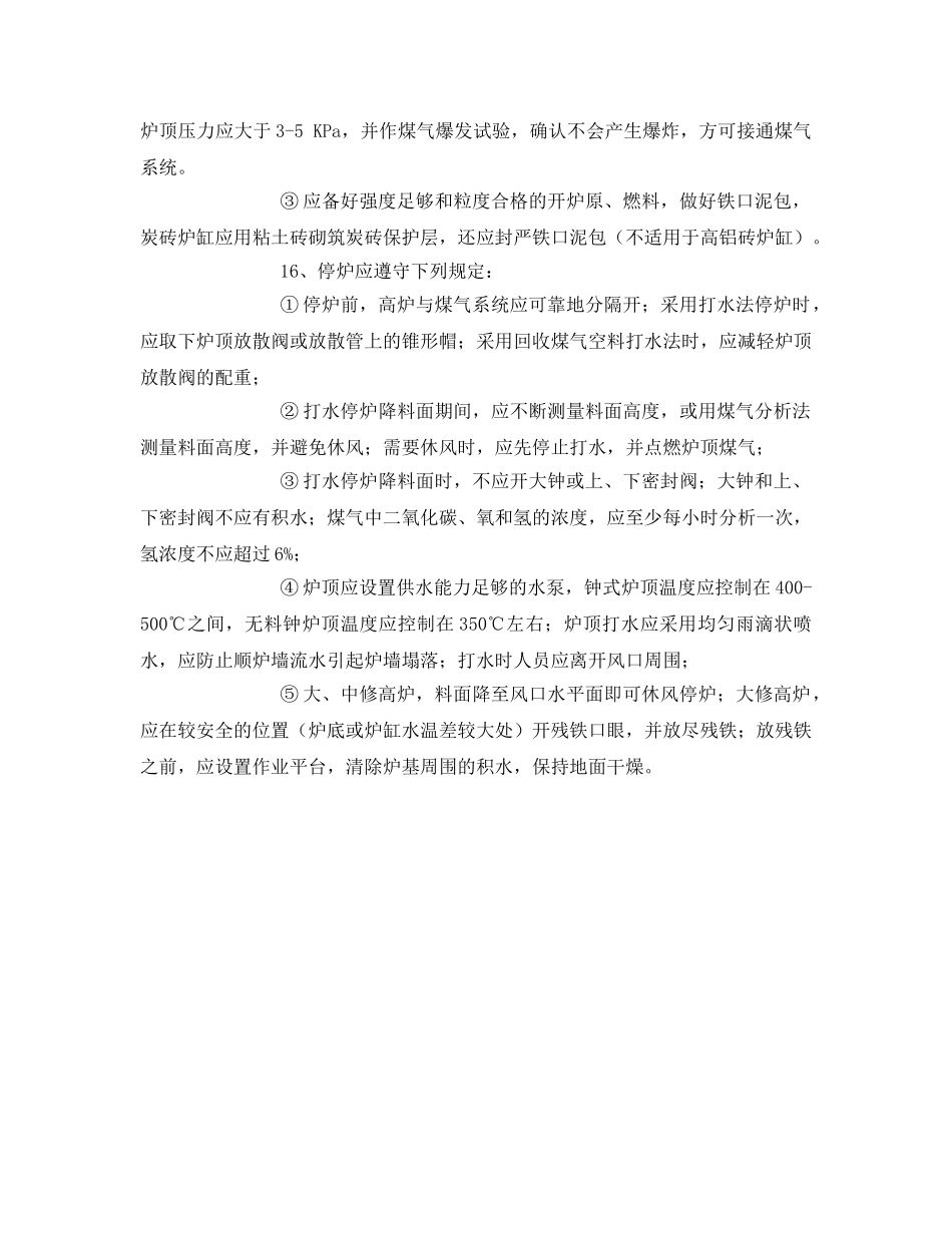 《安全操作规程》之高炉休风检修安全技术规程 _第3页