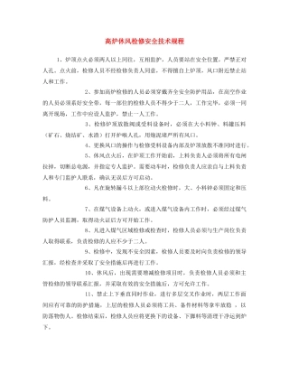 《安全操作规程》之高炉休风检修安全技术规程 