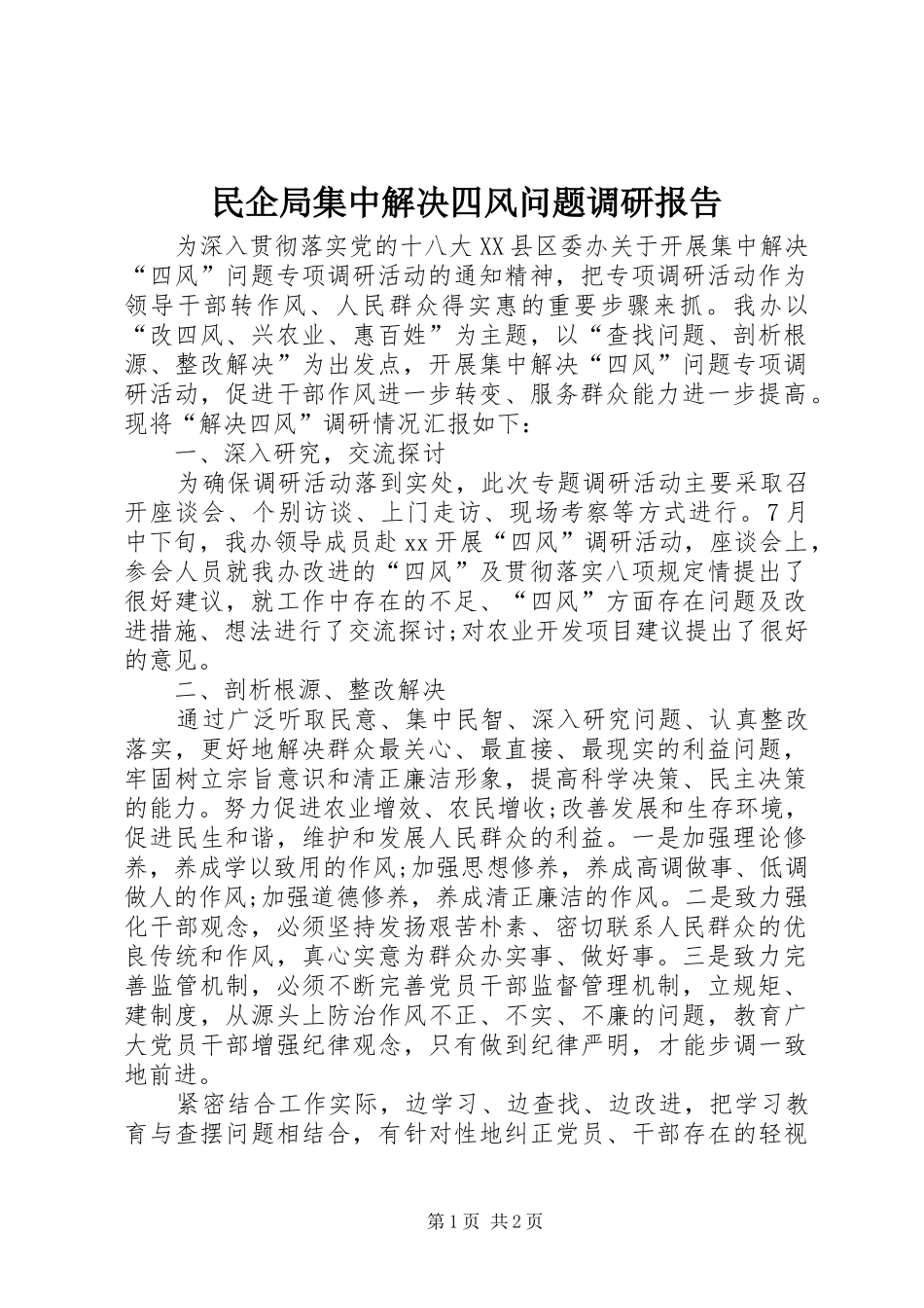 民企局集中解决四风问题调研报告 _第1页