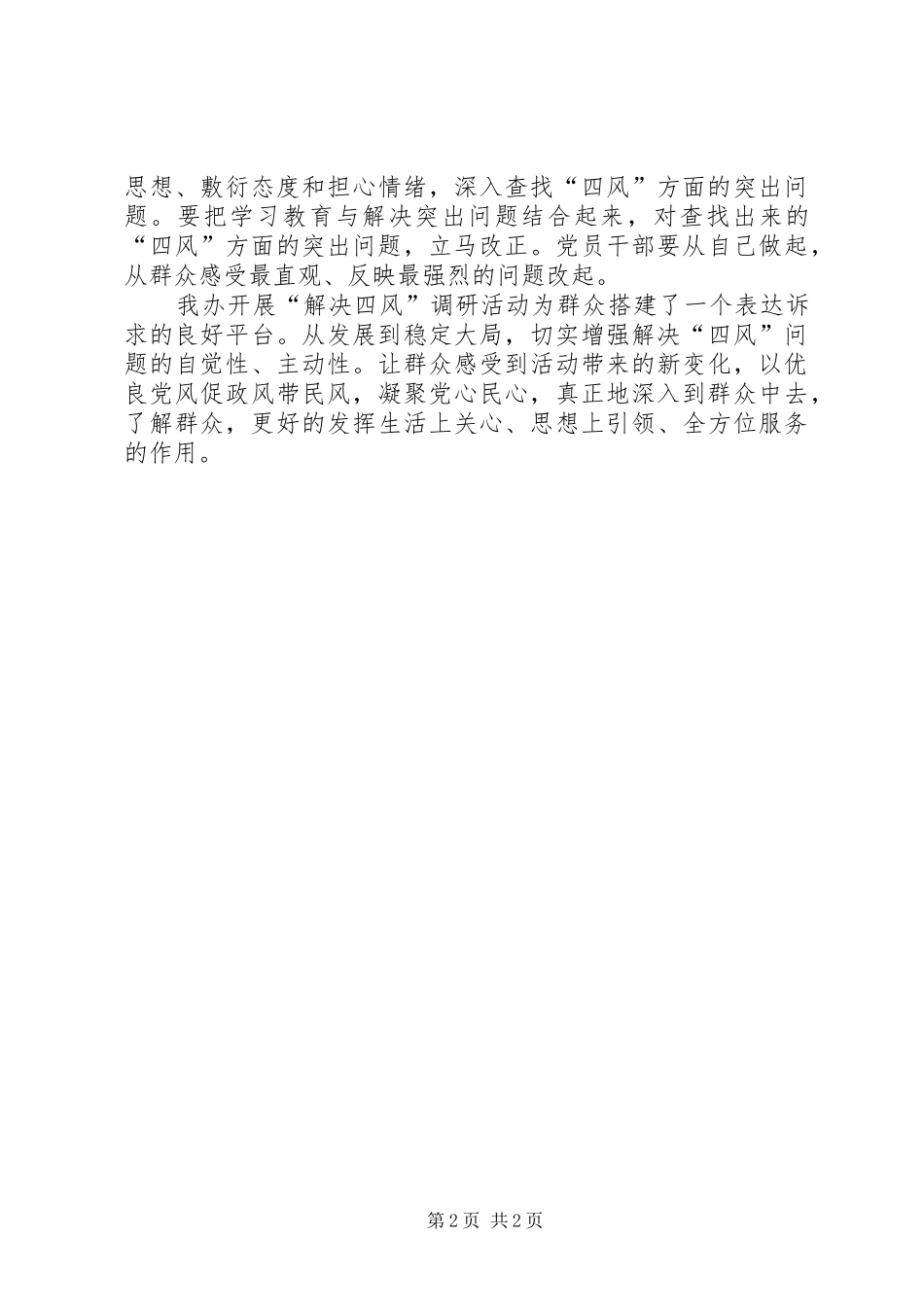 民企局集中解决四风问题调研报告 _第2页