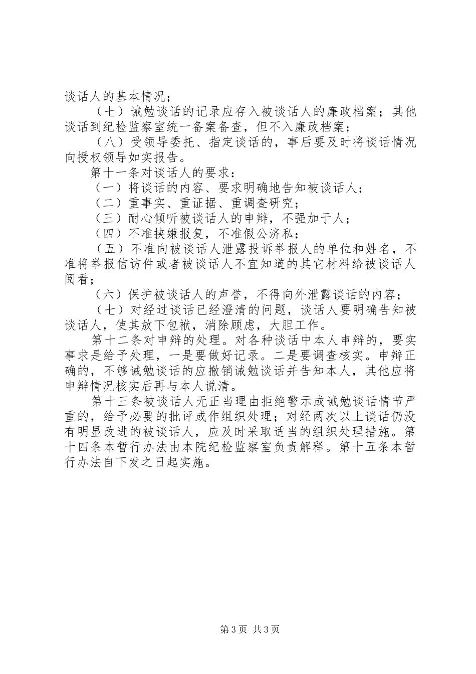 法院实行廉政谈话规章制度的暂行办法_第3页