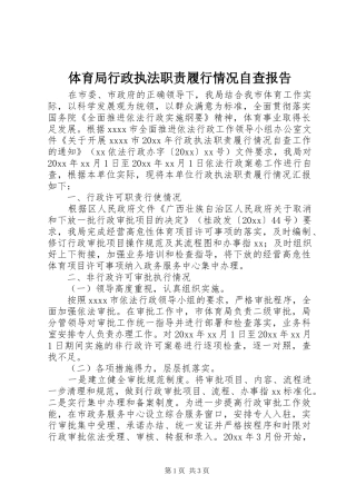 体育局行政执法职责要求履行情况自查报告
