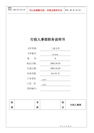 行政人事部门职务说明书