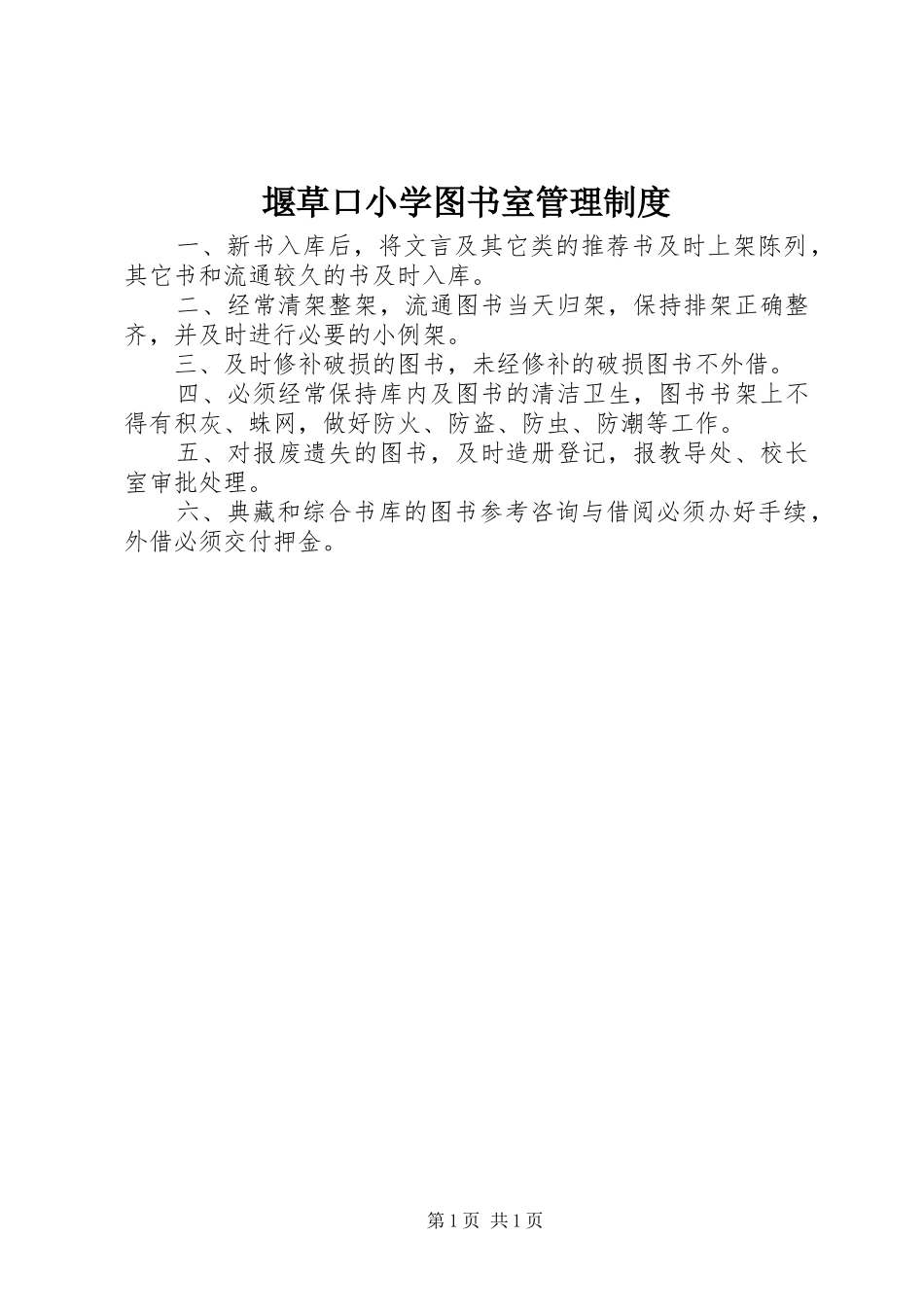 堰草口小学图书室管理规章制度_第1页