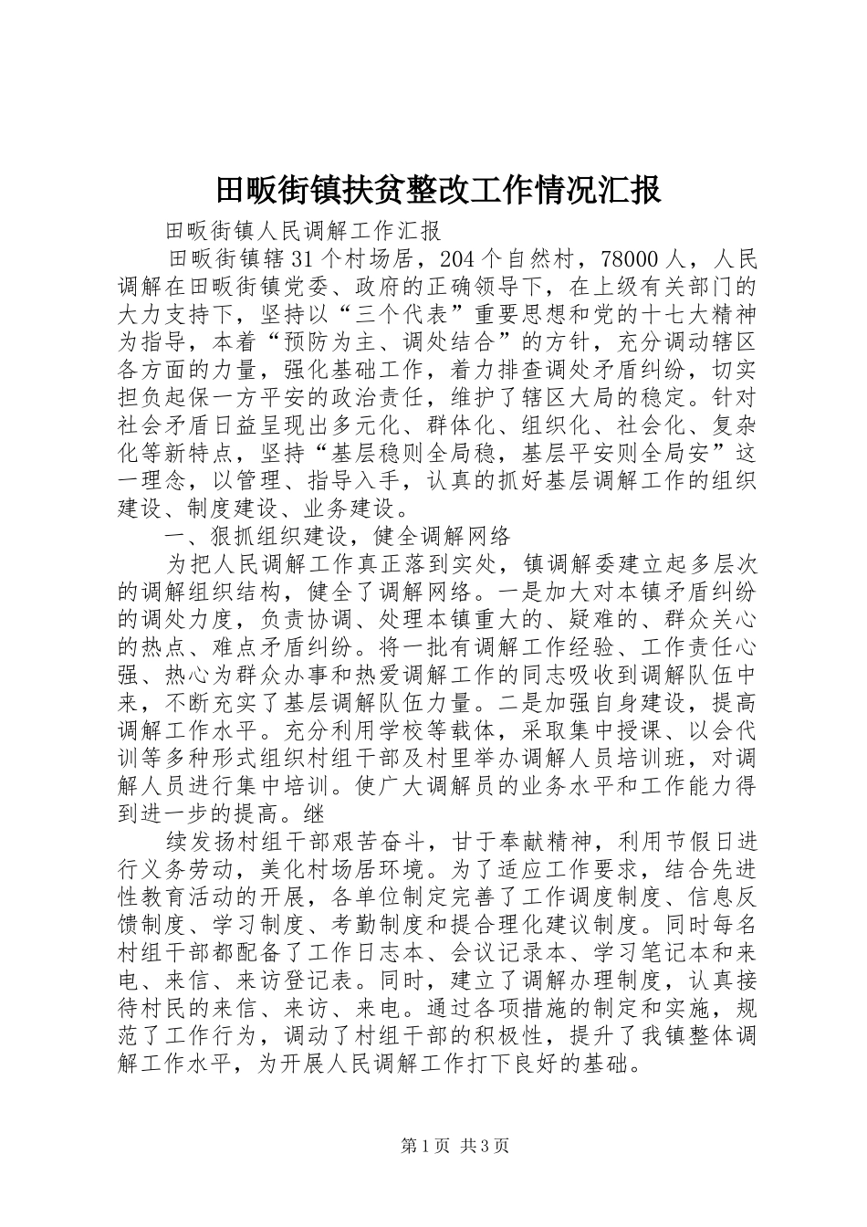田畈街镇扶贫整改工作情况汇报 _第1页