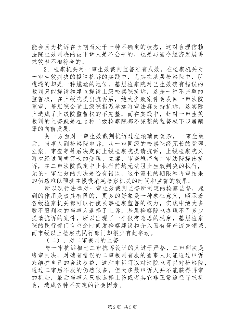 试论检察机关民事抗诉规章制度的缺失及补救措施 _第2页