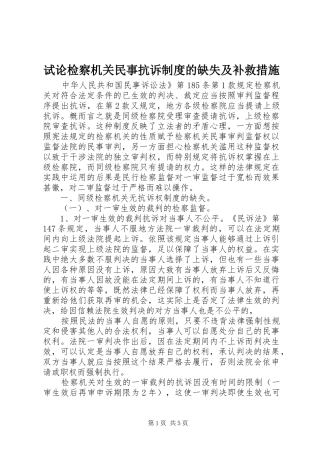 试论检察机关民事抗诉规章制度的缺失及补救措施 