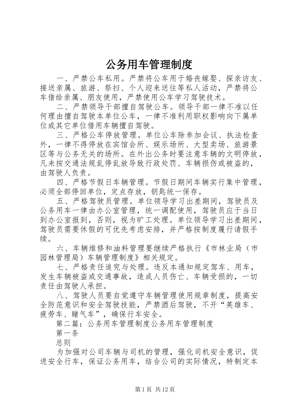 公务用车管理规章制度  (3)_第1页